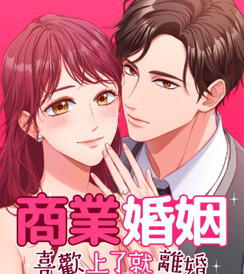 《商業婚姻─喜歡上了就離婚》封面背景