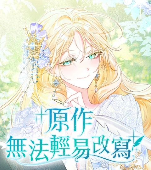 《原作無法輕易改寫》封面背景