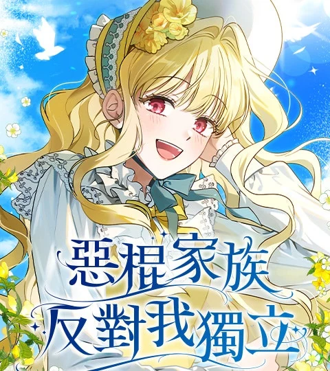 《惡棍家族反對我獨立》封面背景