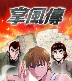 《掌風傳》封面