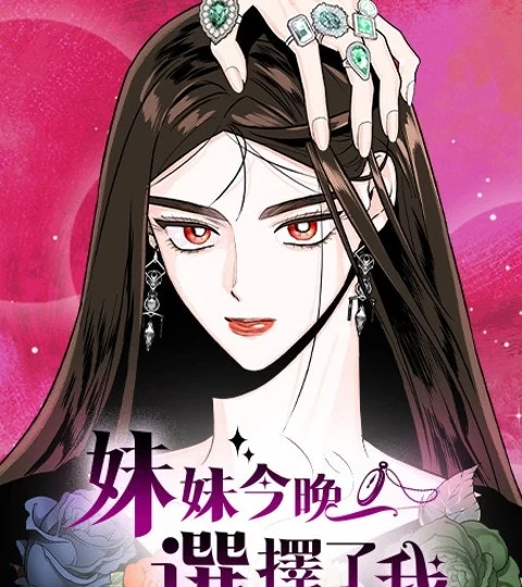 《妹妹今晚選擇了我》封面背景