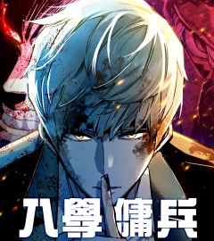 《入學傭兵》封面