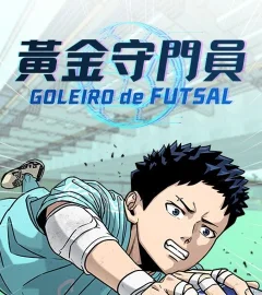 《黃金守門員》封面