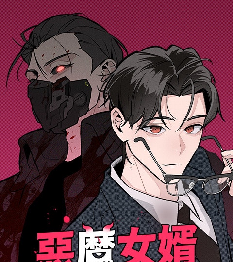 《惡魔女婿》封面背景