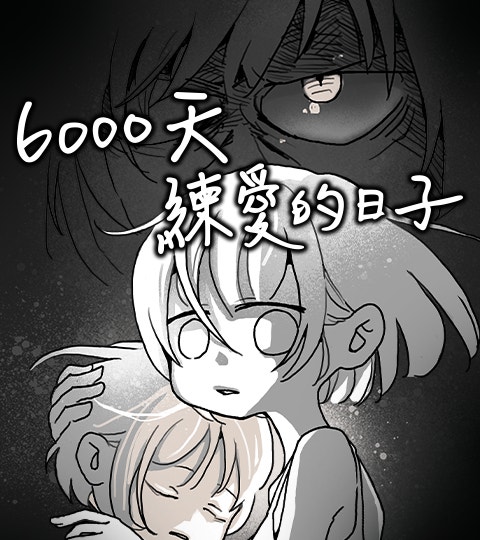 《6000天練愛的日子》封面背景