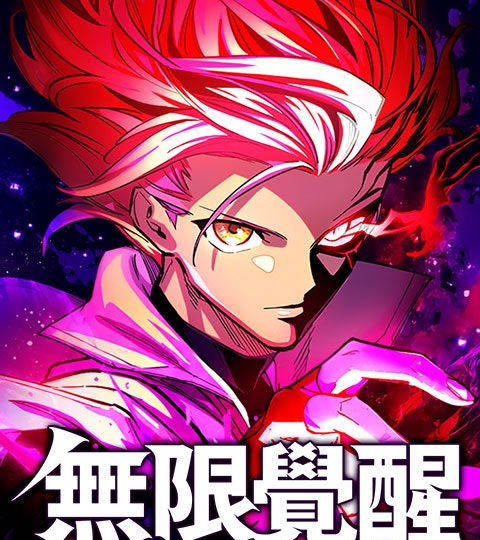 《無限覺醒》封面背景