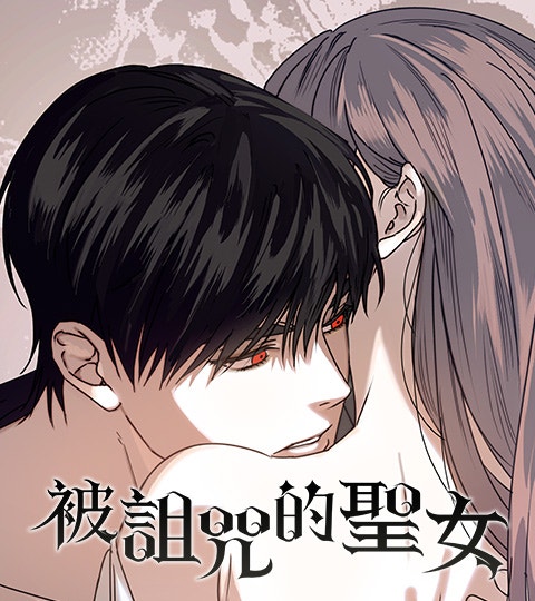 《被詛咒的聖女》封面背景