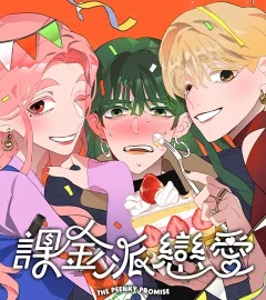 《課金派戀愛》封面