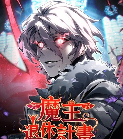 《魔王退休計畫》封面背景