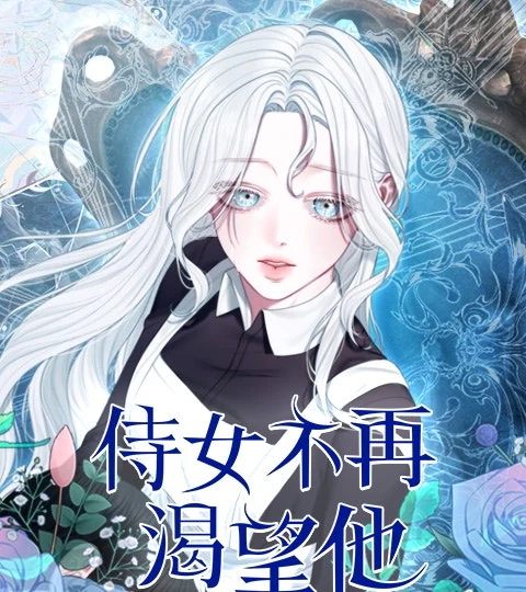 《侍女不再渴望他》封面背景