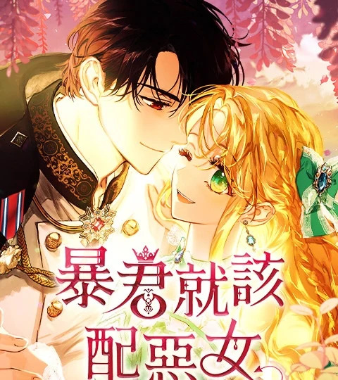 《暴君就該配惡女》封面背景