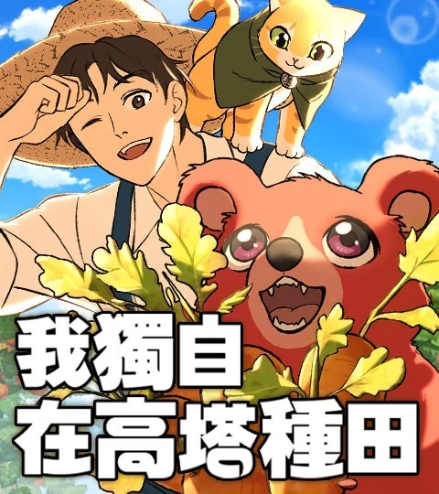 《我獨自在高塔種田》封面背景