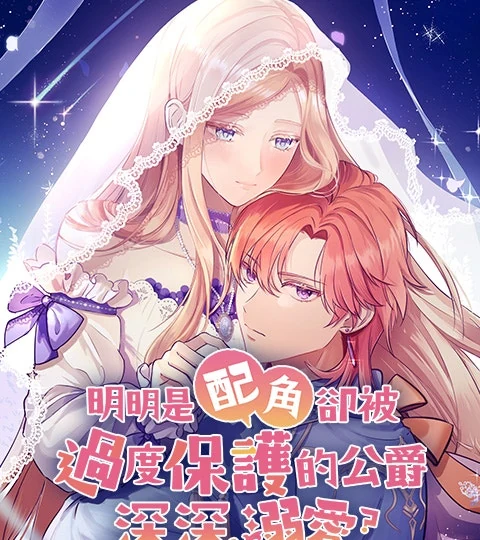 《明明是配角卻被過度保護的公爵深深溺愛？》封面背景