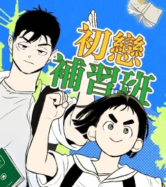 《初戀補習班》封面
