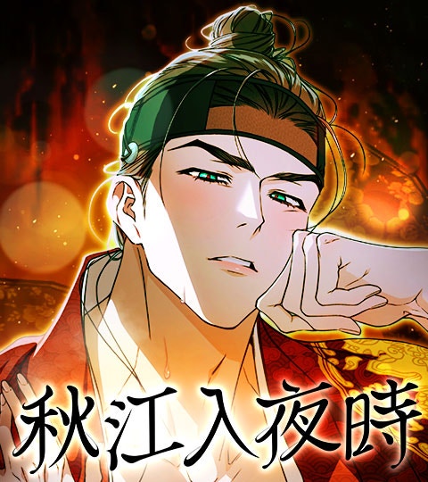 《秋江入夜時》封面背景