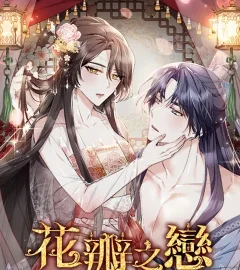 《花瓣之戀》封面