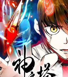 《神之塔》封面