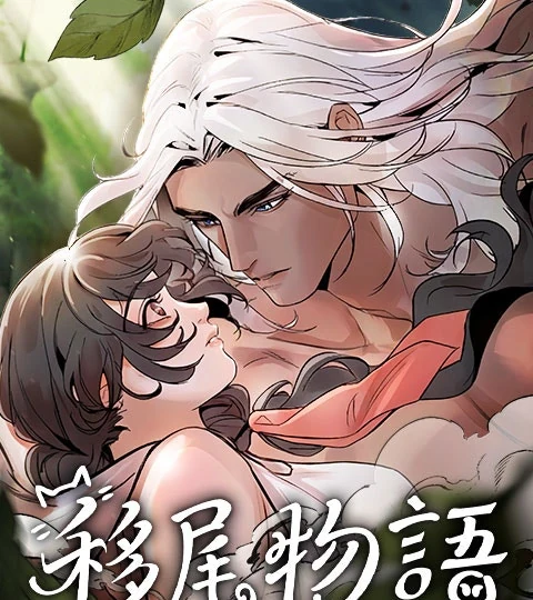 《移尾物語》封面背景