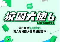第六屆校園大使熱烈招募中！手刀報名享最高十萬獎金