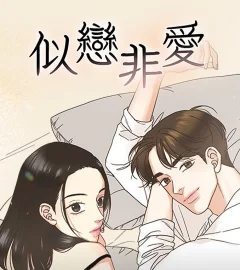 《似戀非愛》封面