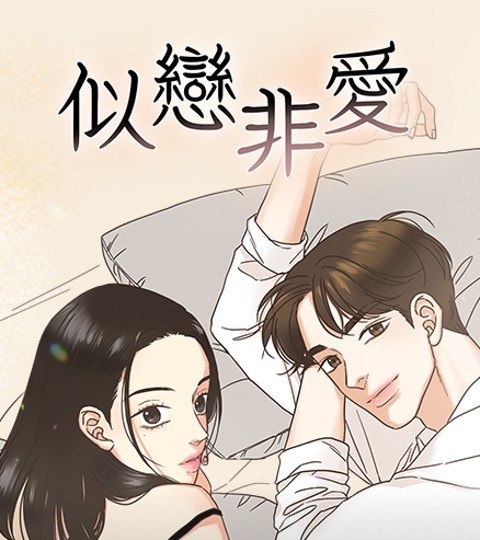 《似戀非愛》封面背景
