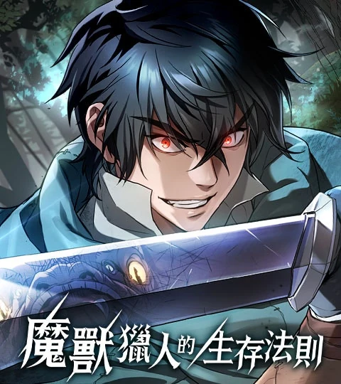 《魔獸獵人的生存法則》封面背景