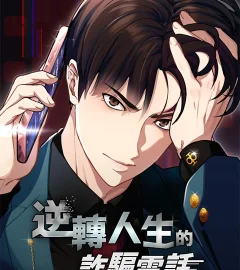 《逆轉人生的詐騙電話》封面