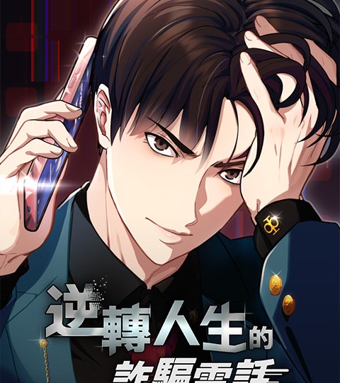 《逆轉人生的詐騙電話》封面背景