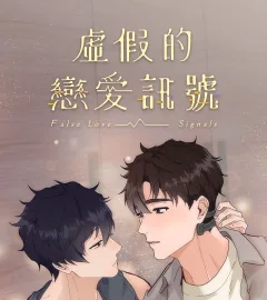 《虛假的戀愛訊號》封面