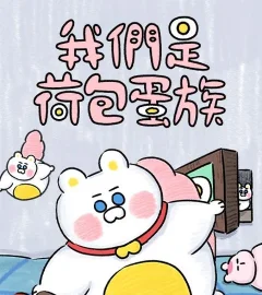 《我們是荷包蛋族》封面