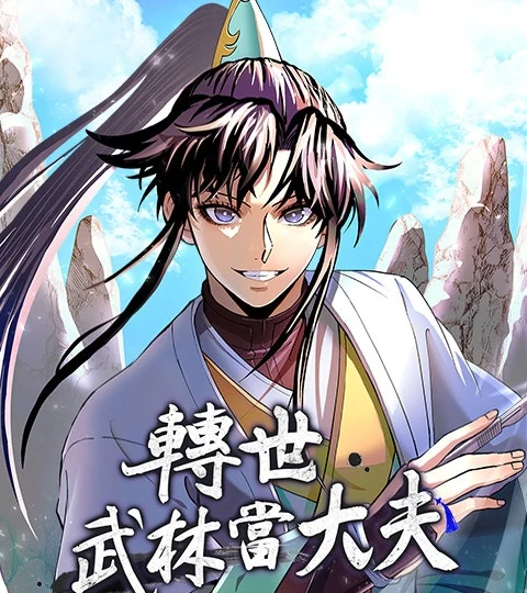 《轉世武林當大夫》封面背景