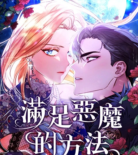 《滿足惡魔的方法》封面背景