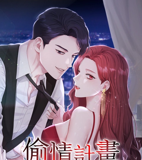 《偷情計畫》封面背景