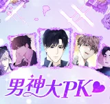 選出你的男神，有機會享100％代幣回饋！