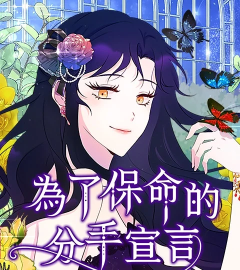 《為了保命的分手宣言》封面背景