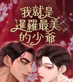 《我就是暹羅最美的少爺》封面