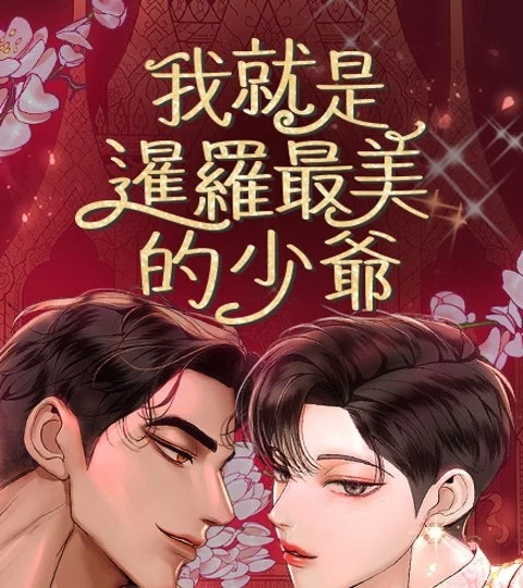 《我就是暹羅最美的少爺》封面背景