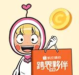 十月驚喜簽到降臨，即刻登入搶代幣跟購物金！