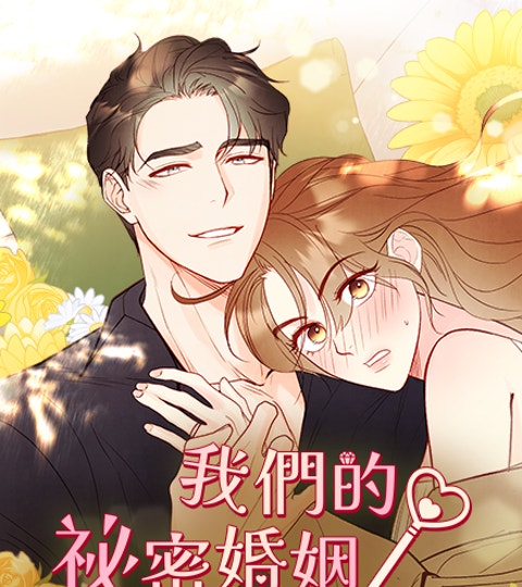 《我們的祕密婚姻》封面背景