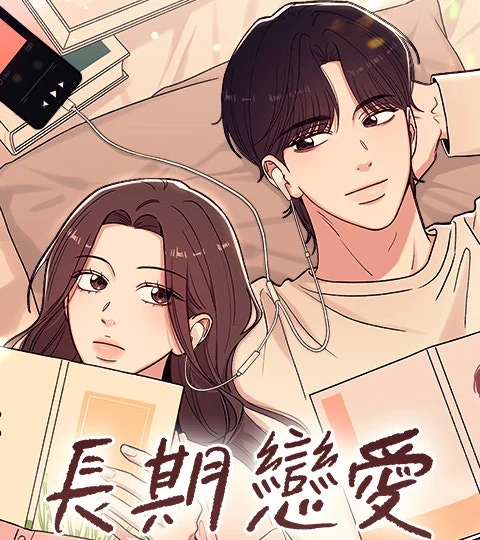 《長期戀愛》封面背景