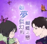 如夢似幻的蝴蝶之戀❤追漫抽無法抗拒的名牌香水