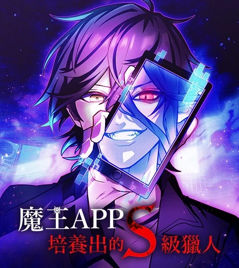 《魔王APP培養出的S級獵人》封面背景