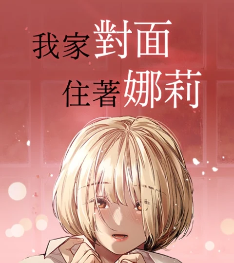 《對面娜莉》封面背景