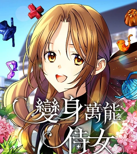 《變身萬能侍女》封面背景