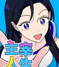 《主宰人生》封面