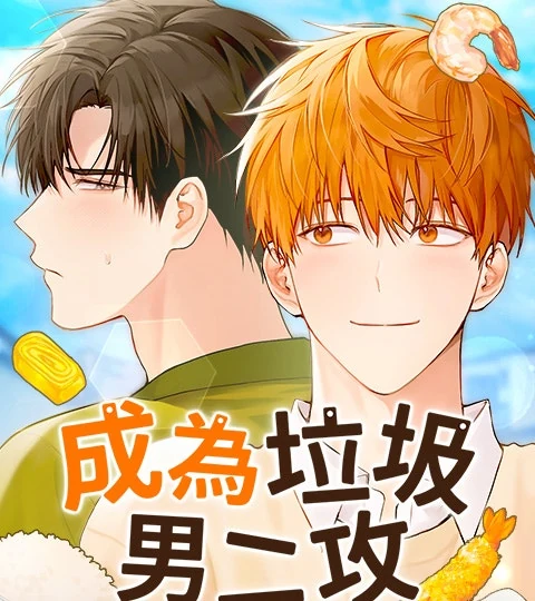 《成為垃圾男二攻》封面背景