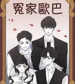 《冤家歐巴》封面