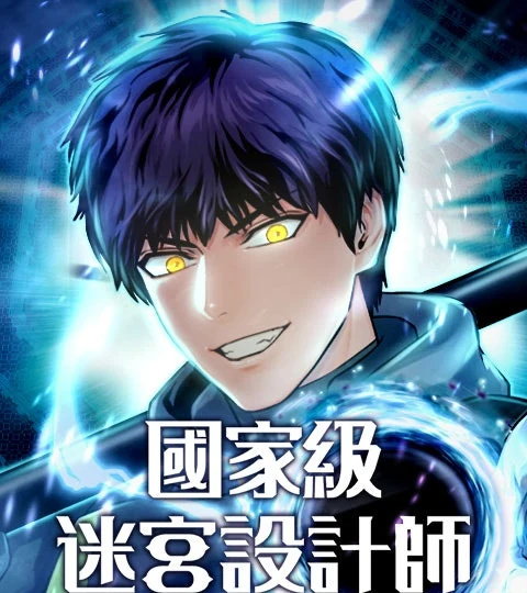《國家級迷宮設計師》封面背景