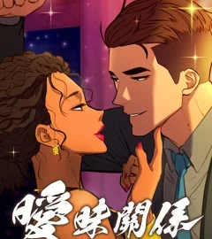《曖昧關係》封面