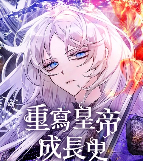 《重寫皇帝成長史》封面背景